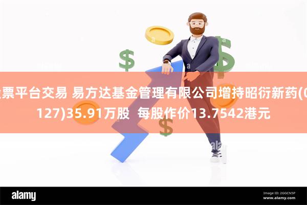 股票平台交易 易方达基金管理有限公司增持昭衍新药(06127)35.91万股  每股作价13.7542港元
