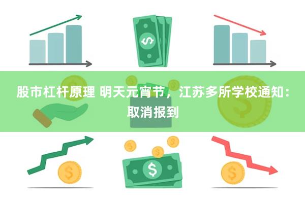 股市杠杆原理 明天元宵节，江苏多所学校通知：取消报到