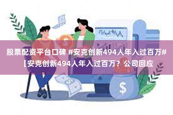 股票配资平台口碑 #安克创新494人年入过百万#【安克创新494人年入过百万？公司回应
