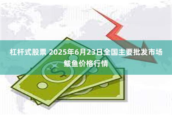 杠杆式股票 2025年6月23日全国主要批发市场鲅鱼价格行情