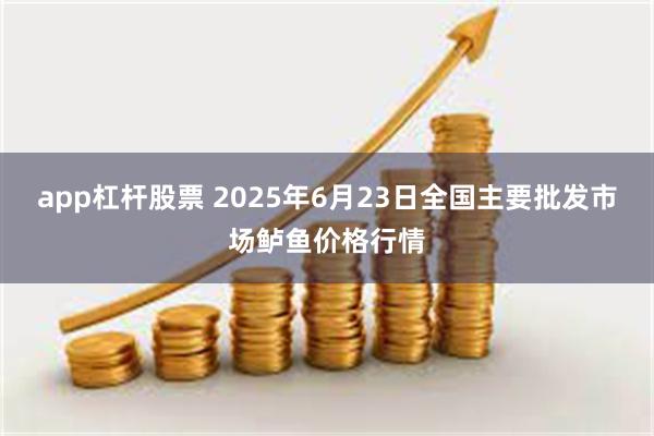 app杠杆股票 2025年6月23日全国主要批发市场鲈鱼价格行情