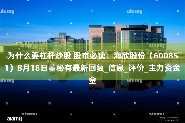 为什么要杠杆炒股 股市必读：海欣股份（600851）8月18日董秘有最新回复_信息_评价_主力资金
